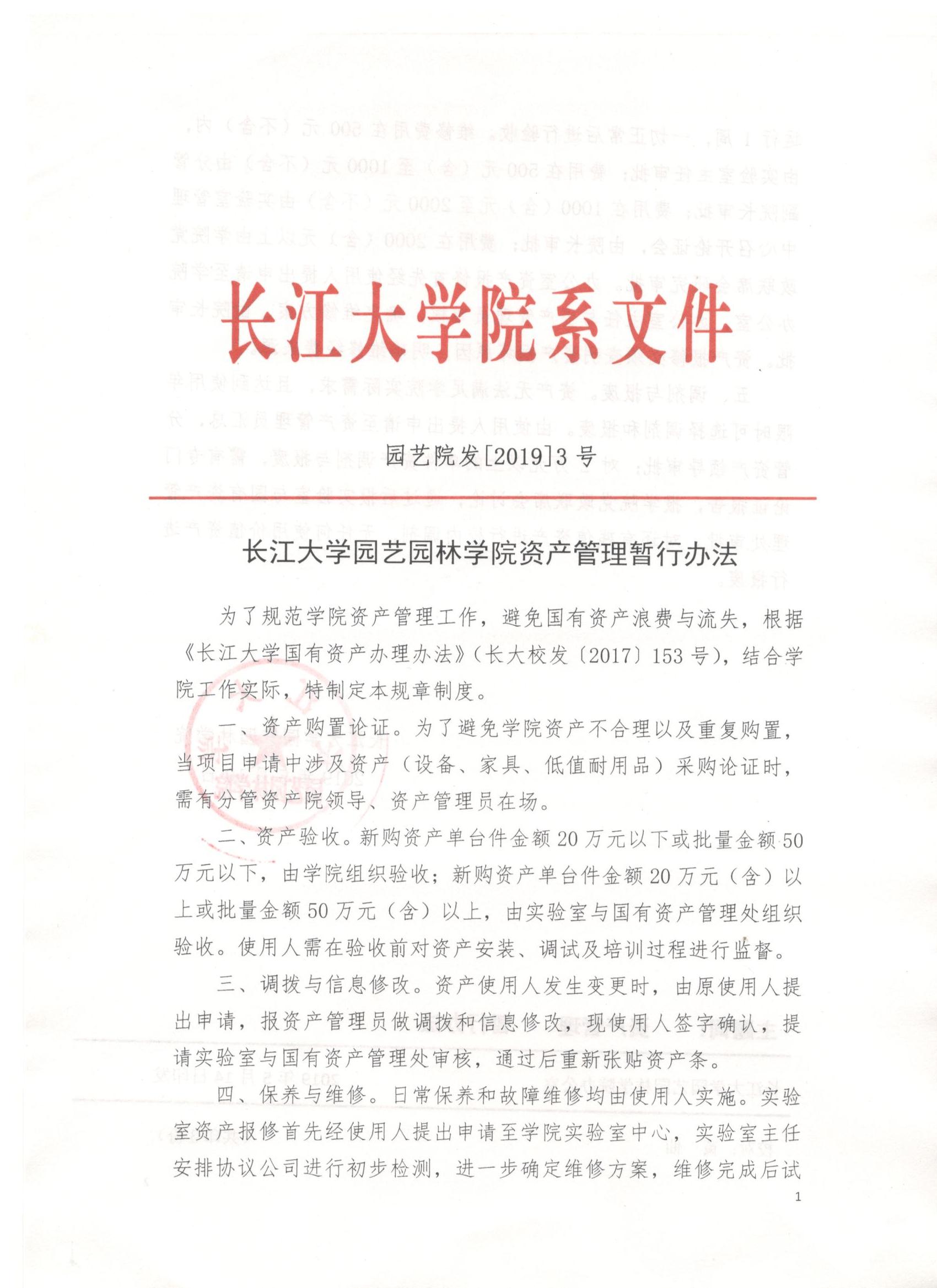 园艺院发[2019]3号长江大学园艺园林学院资产管理暂行