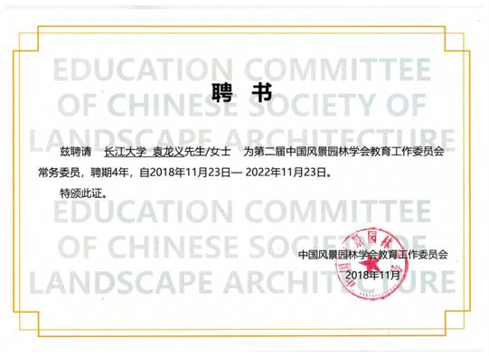 袁龙义院长风景园林学会常务委员证书